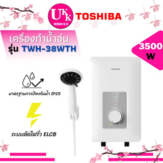 TOSHIBA เครื่องทำน้ำอุ่น รุ่น TWH-38WTH W   ระบบตรวจเช็คสายดินอัตโนมัติ  ขนาด 3800 วัตต์ 38WTH  TWH38 TWH-38WTH TWH38WTH