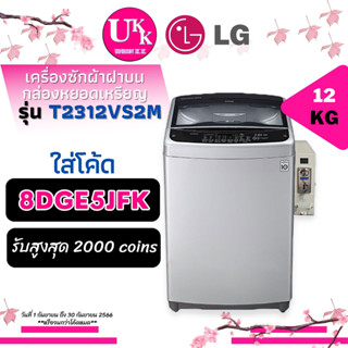 LG เครื่องซักผ้า ติดตั้ง กล่องหยอดเหรียญ รุ่น T2312VS2M ขนาด 12 กก. Smart Inverter T2312 2312