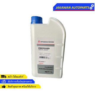 น้ำยาหม้อน้ำ MITSUBISHI แท้ห้าง ไม่ต้องผสมน้ำ PRE-MIX สีเขียว 1 ลิตร (MSC-99060T)