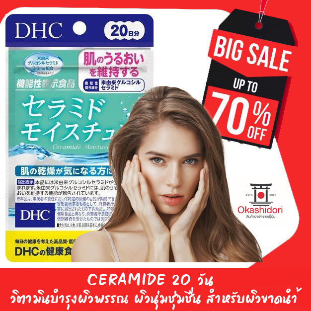 DHC CERAMIDE ดีเอชซี เซราไมด์ ขนาด 20 วัน วิตามินบำรุงผิวพรรณ เหมาะสำหรับผิวที่แห้งกร้าน ขาดความชุ่มชื้นและยืดหยุ่น