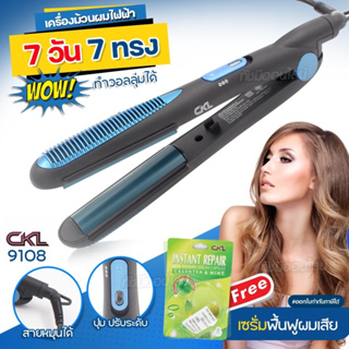 เครื่องม้วนผมไฟฟ้า เครื่องหนีบผม CKL-9108 ปรับได้ 2 ระบบ ที่หนีบผม หนีบผมลอน ที่ดัดผม ร้อนไว แถมฟรีเซรั่ม