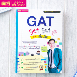 MISBOOK หนังสือ GAT get get GAT เชื่อมโยง