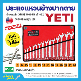 ชุดประแจ ประแจ YETI  ประแจแหวนข้างปากตาย 8-24mm ประแจรวม 14ตัว/ชุด สินค้าพร้อมจัดส่ง🚚✅👌