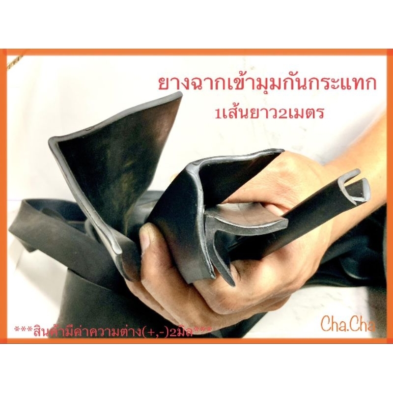 ยางฉากเข้ามุมกันกระแทก จำหน่าย1เส้นยาว2เมตร มีสินค้าพร้อมส่ง
