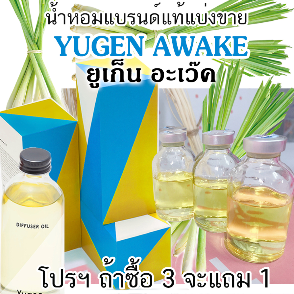 (ร่วมโปร ถ้าซื้อ3จะแถม1)🔥YUGEN AWAKE  น้ำหอมแบรนด์แท้แบ่งขาย ยูเก็น กลิ่น อะเว๊ค แนวตะไคร้