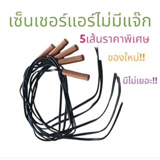 เซ็นเชอร์แอร์ ไม่มีแจ๊กใช้ได้หลายรุ้น( ราคาพิเศษ1ห่อมี5ส้น ) พร้อมส่ง