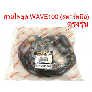 ชุด สายไฟ WAVE100 รุ่นสตาร์ทมือ เกรดAAA ตรงรุ่น ใหม่มือหนึ่ง สายไฟชุด Wave100 รุ่นสตาร์ทมือ