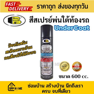 Bosny สีสเปรย์พ่นใต้ท้องรถ Undercoat B104 พ่นกันสนิม ลดเสียง ขนาด600cc