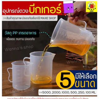 🔥ส่งฟรี🔥 อุปกรณ์ตวงบีกเกอร์พร้อมหูจับ Winner (มีให้เลือกซื้อ5ขนาด!) ถ้วยตวงแป้ง บีกเกอร์พลาสติก ชุดถ้วย