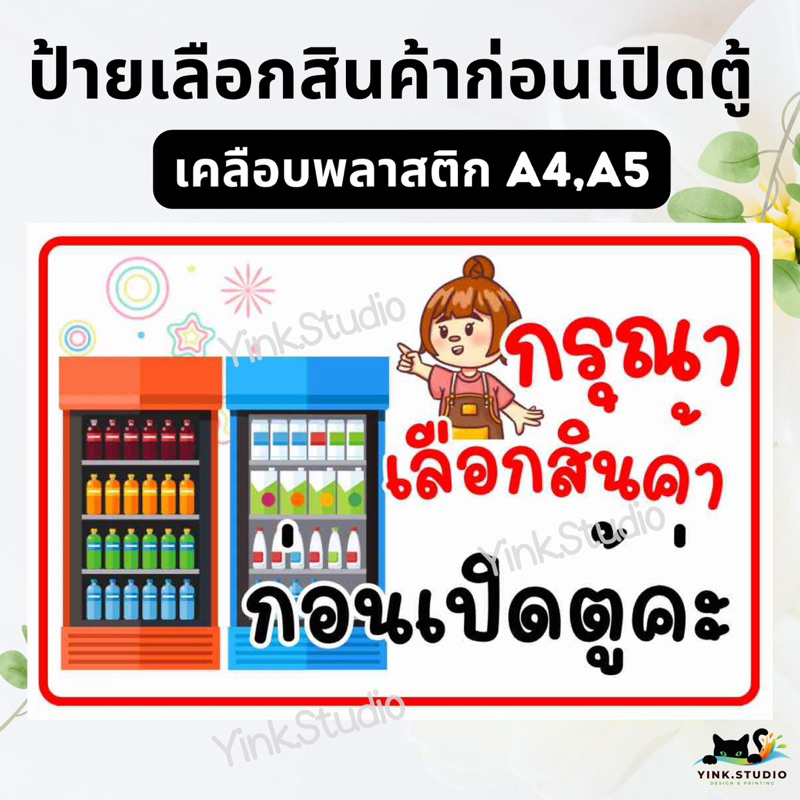 ป้าย เลือกสินค้าก่อนเปิดตู้ | ป้ายเคลือบพลาสติก | สติ๊กเกอร์ A4 A5 สีสวย คมชัด ส่งไว ราคา ถูกที่สุด ดีลบีเคเค แกลเลอรีภาพที่ 3