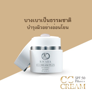 เคทูคาร่า K2CARA CC CREAM PLUS ซีซีครีม กันแดดพร้อมบำรุง นำเข้าจากเกาหลี 1 กระปุก