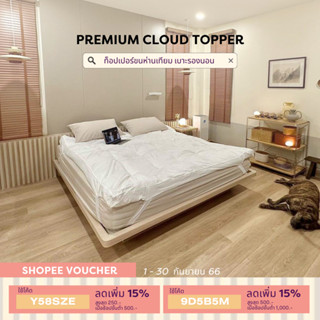 {กรอกโค้ด“9D5B5M”ลด500} Beneath. PREMIUM CLOUD TOPPER (ท็อปเปอร์ ขนห่านเทียมอัดแผ่น) ที่นอน​Topper  เบาะรองนอน