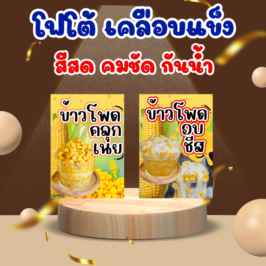 ป้าย "ข้าวโพดคลุกเนย" ข้าวโพดคลุกเนย ข้าวโพดชีสส ขนาด A4,A5 (เคลือบพลาสติก)