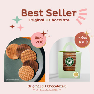 🇹🇭 BestSeller Stroopwafel 🆎 สโตรปวาเฟิล ขนมพังงา กล่อง 12 ชิ้น รวม 2 รสขายดี กล่อง 12 ชิ้น ♥️