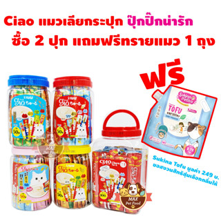 ซื้อ 2 ปุก แถม ทราย 1 ถุง Ciao แมวเลีย กระปุกปุ๊กปิ๊ก น่ารัก 50 ชิ้น 100 ชิ้น