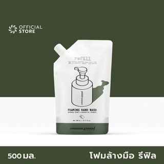 Common Ground Foaming Hand Wash Healing Tea Tree (Botanical) &amp; Avocado Oil Extracts Refill 500ml โฟมล้างมือ คอมมอน กราวด์ ฮีลลิ่งทีทรี พร้อมสารสกัดน้ำมันอะโวคาโด ถุงเติม 500ml ฟองนุ่ม กลิ่นธรรมชาติ มือไม่แห้ง [Organics Buddy]