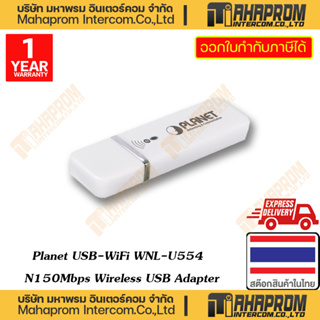 Planet ( เสาร์รับสัญญาน WiFi แบบ USB ) WNL-U554 USB WiFi N150 Mbps Wireless USB adapter สินค้ามีประกัน 1 ปี