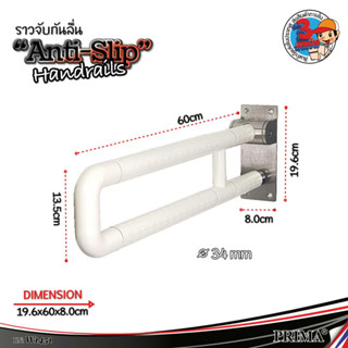 เหมาะสำหรับติดตั้งในห้องน้ำที่มีผู้สูงอายุ หรือผู้ป่วยที่ต้องการความดูแลเป็นพิเศษใช้งาน  ราวเท้าแขนข้างชักโครก ราวจับในห