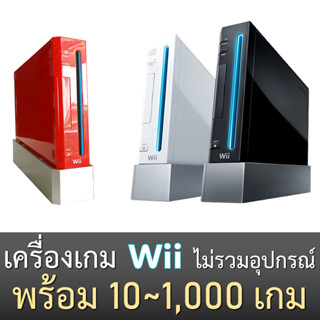 เครื่องเล่นเกม Wii *ไม่มีอุปกรณ์* รับประกัน 1 ปี