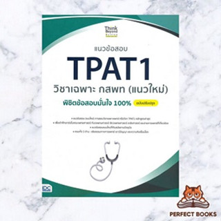 หนังสือ แนวข้อสอบ TPAT1 วิชาเฉพาะ กสพท (แนวใหม่) พิชิตข้อสอบมั่นใจ 100% ฉบับปรับปรุง ผู้เขียน: ภญ.ณัฐรัตน์ สหวัชรินทร์