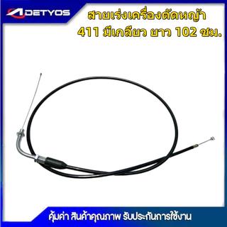 สายคันเร่ง GX35 NB411 หัวงอ มีเกลียว ไม่มีเกียว เครื่องตัดหญ้า