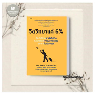 หนังสือ จิตวิทยาแค่ 6 % ผู้เขียน: Tony Rachakrit