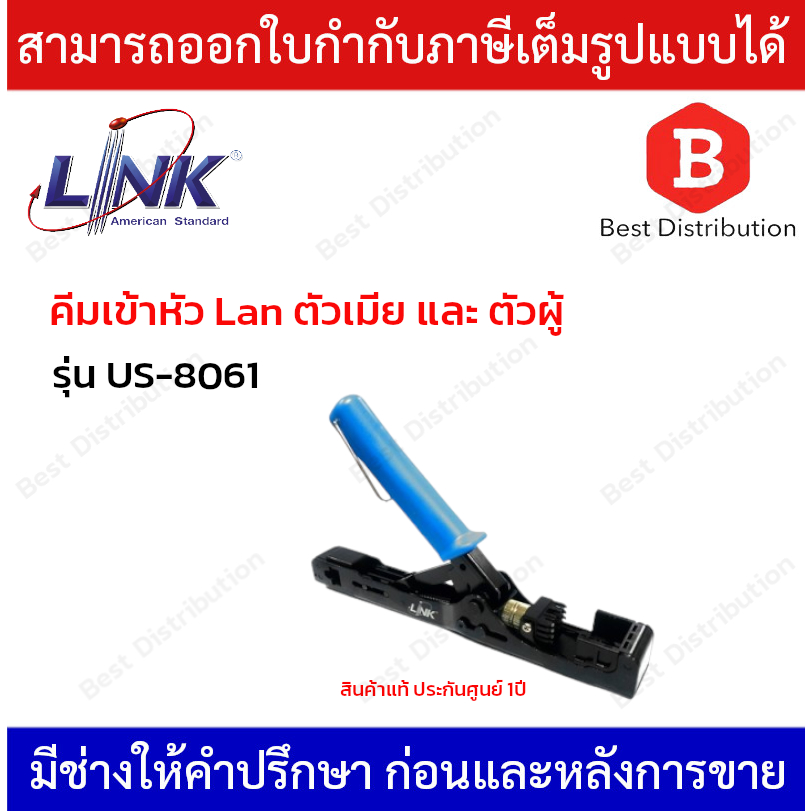 Link คีมเข้าสายตัวเมียและตัวผู้ (Two in one) รุ่น US-8061