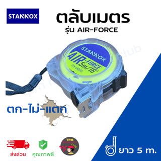 STANNOX ตลับเมตร รุ่นใหม่! air-force ยาว 5 เมตร ตกไม่แตก