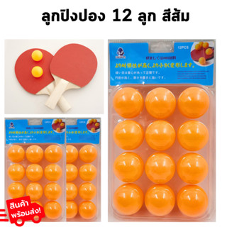 ลูกปิงปอง สีส้ม แพ็ค12ลูก สำหรับเล่นกับไม้ปิงปอง