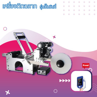 upterstar เครื่องติดฉลาก ติดป้าย สติกเกอร์ แบบปั๊มวันที่ เครื่องปิดฉลาก กระปุก ขวดน้ำ กระป๋อง แถมฟรี เครื่องวัดออกซิเจน