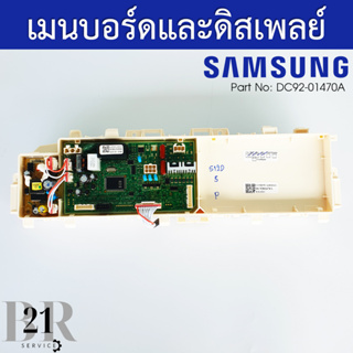 DC92-01470A แผงควบคุม เมนบอร์ด PCB KIT เครื่องซักผ้าซัมซุง(SAMSUNG) อะไหล่ใหม่แท้บริษัท