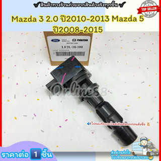 คอยจุดระเบิด (ราคา/1ชิ้น)Mazda 3 2.0 ปี2010-2013 Mazda 5 ปี2008-2015 #LF2L-18-100A--ตรงปก ไม่จกตา ส่งไว--