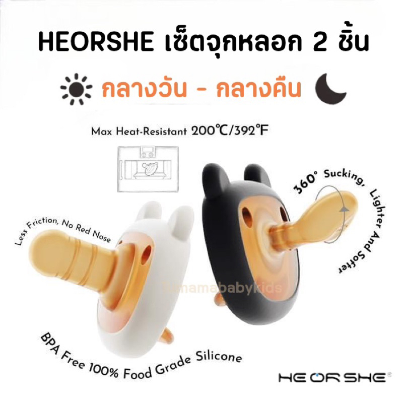 HEORSHE  เซ็ตจุกหลอกซิลิโคน ออกแบบพิเศษ 2 ชิ้น สำหรับกลางวัน และกลางคืน จุกหลอก จุกดูด จุกนม