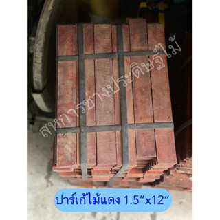 ปาร์เก้ไม้แดง ขนาด 1.5”x12” ปาเก้ ไม้ปูพื้น *ราคาต่อมัด*