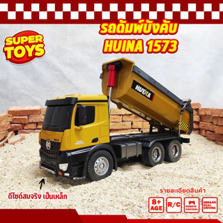 รถดัมพ์ Huina 1573 รถสิบล้อดั้มเหล็ก รถก่อสร้าง บังคับวิทยุ รถบังคับ รถบรรทุก รถบังคับงานก่อสร้าง 1/14 2.4Ghz Rc