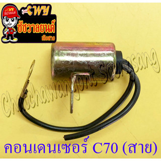 คอนเดนเซอร์ รุ่น C70 (สาย) &lt;2797&gt;