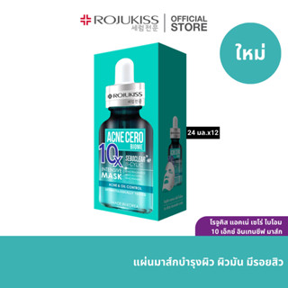 โรจูคิส 10เอ็กซ์ อินเทนซีฟ มาส์ก 24 มล.x12 ROJUKISS 10X INTENSIVE MASK 24 ml x12