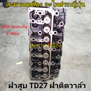 ฝาสูบ TD27 ฝาติดวาล์ว NISSAN