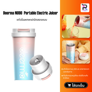 Deerma NU05/NU06/NU90 Portable Juicer Blender แก้วปั่น เครื่องปั่นผลไม้แบบพกพา