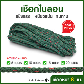 [ส่งฟรี] เชือกไนล่อนพิเศษ หนา 8 มิลลิเมตร (มีเลือกขนาด 5,10,15,20 เมตร) สำหรับเดินป่า ตั้งแคมป์ ใช้ผูกเอนกประสงค์ #เชือก