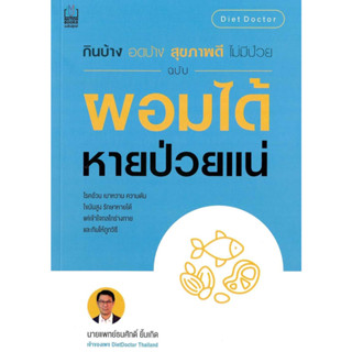 หนังสือ กินบ้าง อดบ้างฯ ฉ.ผอมได้ หายป่วยแน่