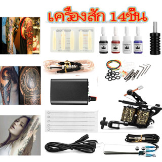 【พร้อมส่ง】เครื่องสัก 14ชิ้น tattoo machine