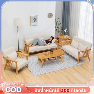 【ขาไม้จริง 100%】1/2/3ที่นั่งโซฟา โซฟานั่ง โซฟาห้องนั่งเล่น โซฟาสไตน์นอร์ดิก โซฟาเบด เเข็งเร็ง ทนทาง มี ที่นั่ง หลายสีให้