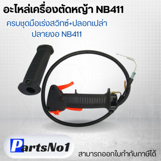 อะไหล่เครื่องตัดหญ้า NB411 ครบชุดมือเร่งสวิทซ์+ปลอกเปล่าปลายงอ สามารถออกใบกำกับภาษีได้