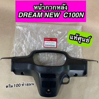 หน้ากากหลัง ฝาครอบแฮนด์หลัง แท้ศูนย์ DREAM NEW ดรีมนิว C100N ดรีม100 รุ่นท้ายมน (53206-GN5-999ZA)