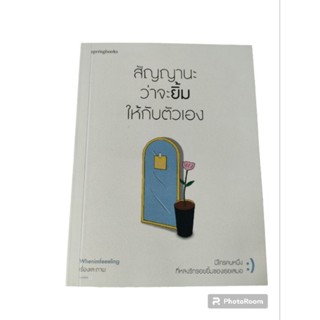 หนังสือ สัญญานะว่าจะยิ้มให้ตัวเอง มือ1