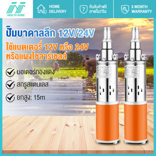 12V300W ปั้มน้ำโซลาเซล ปั๊มบาดาล 24V/500W ปั้มดูดน้ำลึก สายไฟ 15 เมตร แรงดันสู ปั๊มน้ำ คอล์ยทองแดงแท้ ทนทาน การรับประกัน