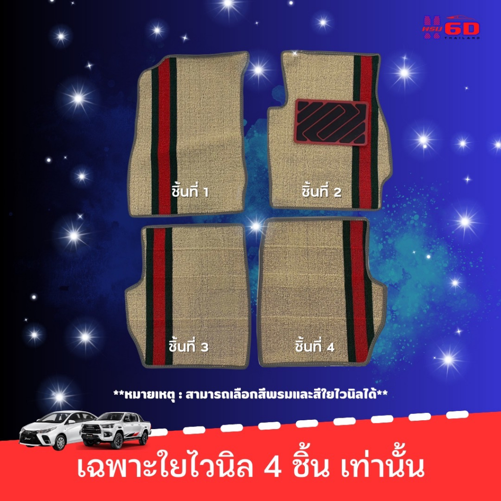พรมไวนิลดักฝุ่นปูพื้นรถยนต์ เฉพาะ 2,4,5 ชิ้น เท่านั้น (รบกวนระบุรุ่นรถในช่องแชท)
