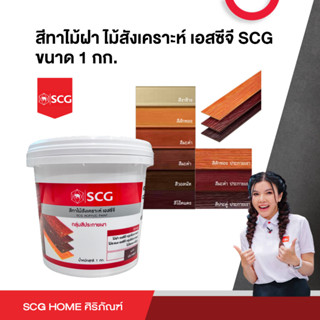 สีทาไม้ฝา ไม้สังเคราะห์ เอสซีจี SCG ขนาด 1 กก.