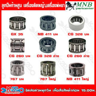 MNBลูกปืนก้านสูบ เครื่องตัดหญ้า,เครื่องพ่นยา GX 35 NB 411 บน CG 328 บน CG 260 บน CG 328 ล่าง CG 260 ล่าง 767 บน 767 ใหญ่